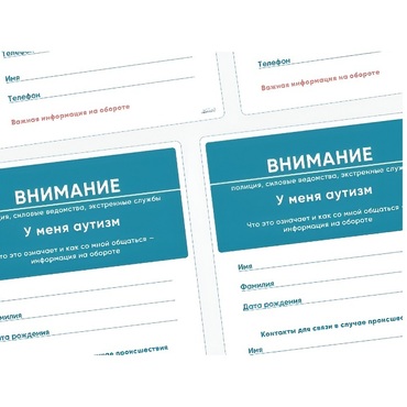 Карточки ПЭКС: листовка «Я — аутист» - «globural.ru» - Воткинск