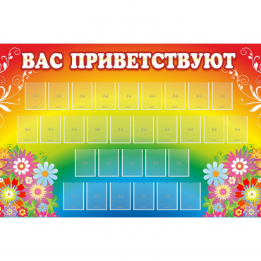 Стенд "Вас приветствуют" с 30 карманами - «globural.ru» - Воткинск