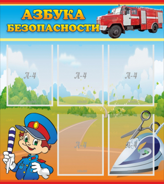 Стенд "Азбука безопасности" с 5 карманами - «globural.ru» - Воткинск