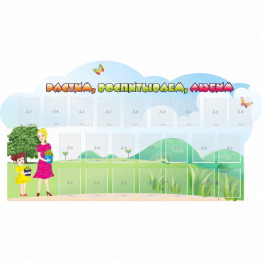 Стенд "Растим воспитываем любим" - «globural.ru» - Воткинск