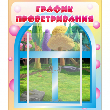 Стенд "График проветривания" - «globural.ru» - Воткинск