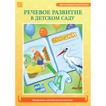 Речевое развитие в детском саду. Программно-методический комплекс - «globural.ru» - Воткинск