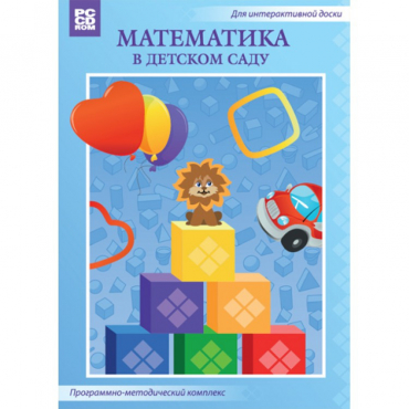Математика в детском саду. Программно-методический комплекс - «globural.ru» - Воткинск