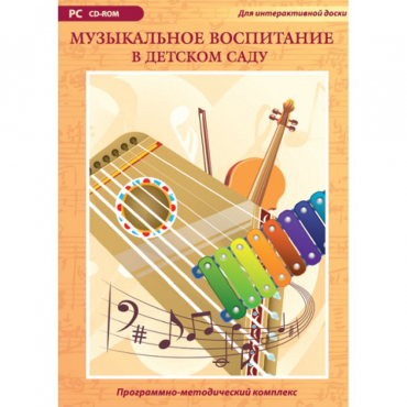 Музыкальное воспитание в детском саду. Программно-методический комплекс - «globural.ru» - Воткинск