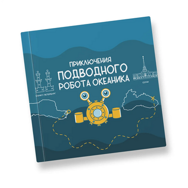 Интерактивная учебная книга "Приключения подводного робота Океаника"  - «globural.ru» - Воткинск