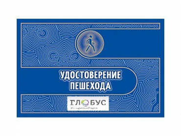 Удостоверение пешехода - «globural.ru» - Воткинск