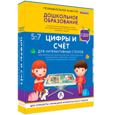 Интерактивное развивающие пособие "Готовимся к школе. Цифры и счёт. Для интерактивных столов" - «globural.ru» - Воткинск