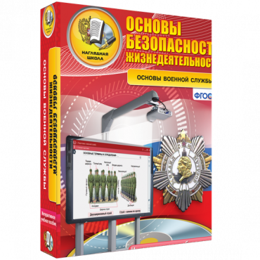 Интерактивное учебное пособие. ОБЖ. Основы военной службы. - «globural.ru» - Воткинск