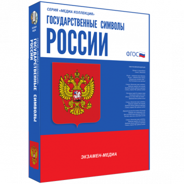 Медиа Коллекция Государственные символы России - «globural.ru» - Воткинск