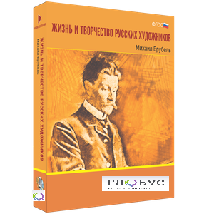 Медиа Коллекция "Жизнь и творчество русских художников. Михаил Врубель" - «globural.ru» - Воткинск