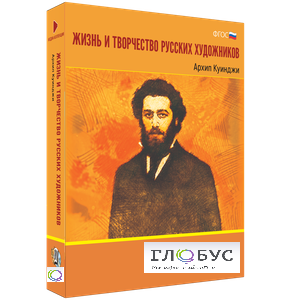 Медиа Коллекция "Жизнь и творчество русских художников. Архип Куинджи" - «globural.ru» - Воткинск