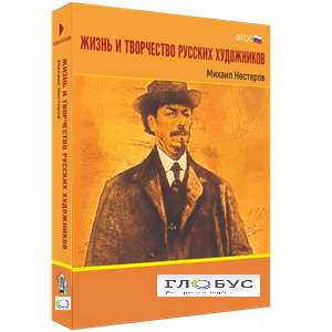 Медиа Коллекция "Жизнь и творчество русских художников. Михаил Нестеров" - «globural.ru» - Воткинск