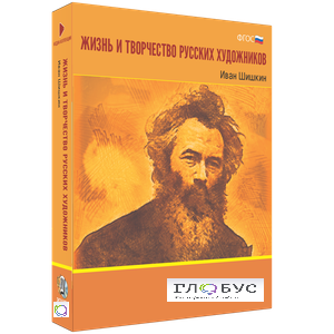 Медиа Коллекция "Жизнь и творчество русских художников. Иван Шишкин" - «globural.ru» - Воткинск