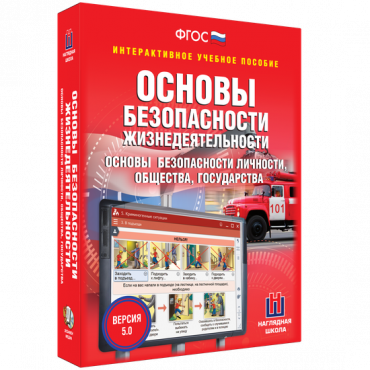 Интерактивное учебное пособие. ОБЖ. Основы безопасности личности, общества, государства - «globural.ru» - Воткинск