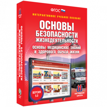 Интерактивное учебное пособие. ОБЖ. Основы медицинских знаний и здорового образа жизни - «globural.ru» - Воткинск