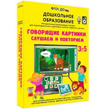 Интерактивное развивающее пособие "Говорящие картинки. Слушаем и повторяем" - «globural.ru» - Воткинск