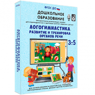 Интерактивное развивающее пособие "Логогимнастика. Развитие и тренировка органов речи" - «globural.ru» - Воткинск
