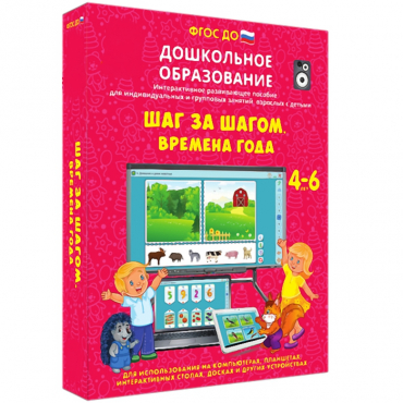 Интерактивное развивающее пособие "Шаг за шагом. Времена года" - «globural.ru» - Воткинск