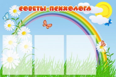 Стенд "Советы психолога" (вариант 2) - «globural.ru» - Воткинск