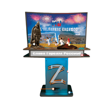 Мультимедийный патриотический комплекс «Своих не бросаем» из серии «Кисельковое царство» - «globural.ru» - Воткинск