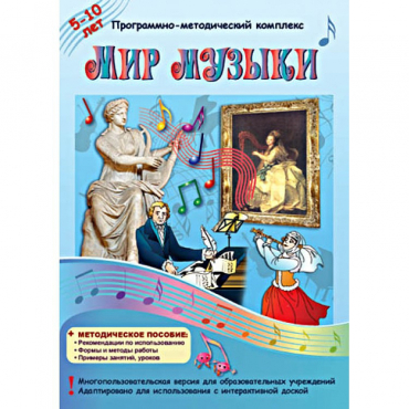 Мир музыки. Программно-методический комплекс - «globural.ru» - Воткинск