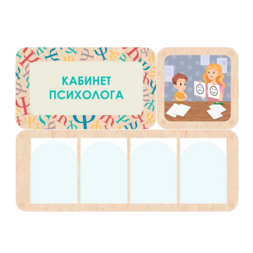 Стенд информации для детского сада «Кабинет психолога» 100.5 х 74 см - «globural.ru» - Воткинск