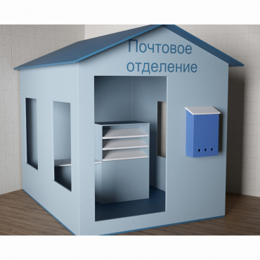 Игровой домик «Почта» - «globural.ru» - Воткинск