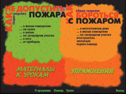 Основы пожарной  безопасности. (Электронное учебное пособие по курсу ОБЖ) - «globural.ru» - Воткинск