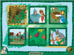 Русские народные сказки. Программно-методический комплекс - «globural.ru» - Воткинск