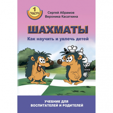 Абрамов С. "Шахматы. Как научить и увлечь детей!"  - «globural.ru» - Воткинск