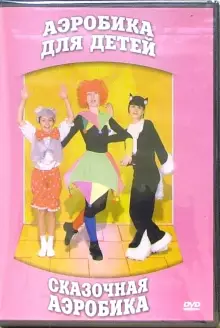 DVD "Аэробика для детей. Сказочная аэробика" - «globural.ru» - Воткинск