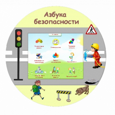 «Азбука Безопасности» развивающий комплекс настенный - «globural.ru» - Воткинск