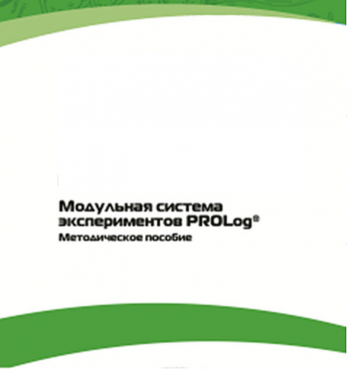 Методическое пособие для педагога с инструкциями по выполнению лабораторных работ  по математике с использованием модульной системы экспериментов Prolog - «globural.ru» - Воткинск
