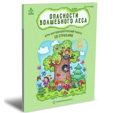 Психологическая игра для работы со страхами "Опасности волшебного леса" - «globural.ru» - Воткинск