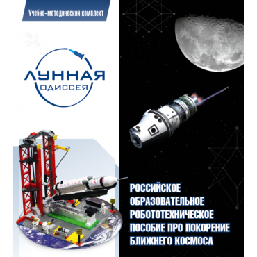 Комплект «Лунная одиссея» (полный) - «globural.ru» - Воткинск