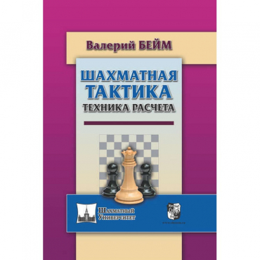 Бейм В. "Шахматная тактика. Техника расчета." - «globural.ru» - Воткинск