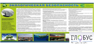 Стенд "Экологическая безопасность" - «globural.ru» - Воткинск