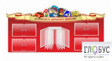 Стенд "Безопасность дорожного движения" (вариант 2) - «globural.ru» - Воткинск