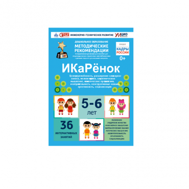 Интерактивное пособие инженерно-технической направленности по робототехники конструкторов Aikiro и Лева "ИКаРёнок"  - «globural.ru» - Воткинск