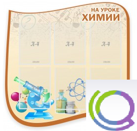 Стенд "На уроке химии" (вариант 2) - «globural.ru» - Воткинск