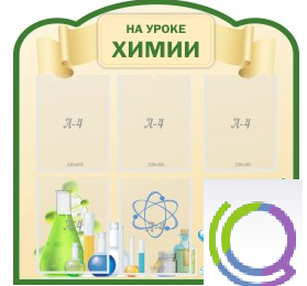 Стенд "На уроке химии" (вариант 3) - «globural.ru» - Воткинск