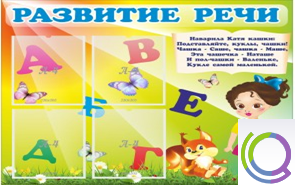 Стенд "Развитие речи" (вариант 1) - «globural.ru» - Воткинск