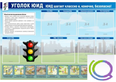Стенд "Уголок ЮИД" - «globural.ru» - Воткинск