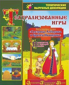 Театрализованная игра. Инсценировка сказки "Сестрица Аленушка и братец Иванушка" - «globural.ru» - Воткинск