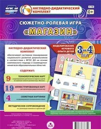 Сюжетно-ролевая игра "Магазин" для детей 3-4 лет - «globural.ru» - Воткинск