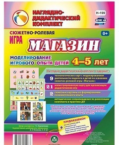 Сюжетно-ролевая игра "Магазин" для детей 4-5 лет - «globural.ru» - Воткинск
