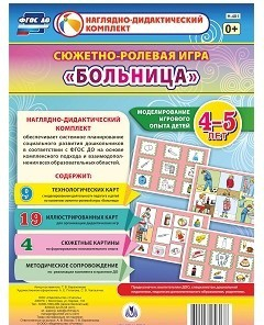 Сюжетно-ролевая игра "Больница" для детей 4-5 лет - «globural.ru» - Воткинск