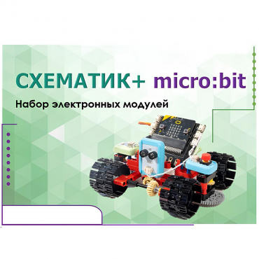 Набор для изучения основ программирования контроллеров "Схематик+ micro:bit" - «globural.ru» - Воткинск