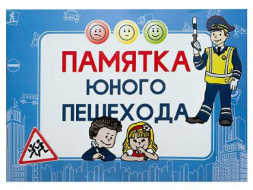 Блокнот "Памятка юного пешехода" - «globural.ru» - Воткинск
