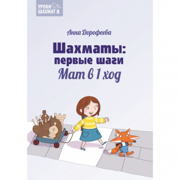 Дорофеева А. «Шахматы: первые шаги. Мат в 1 ход»  - «globural.ru» - Воткинск